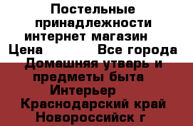 Постельные принадлежности интернет магазин  › Цена ­ 1 000 - Все города Домашняя утварь и предметы быта » Интерьер   . Краснодарский край,Новороссийск г.